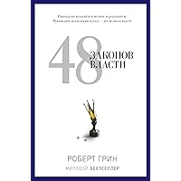 48 законов власти (Russian Edition)