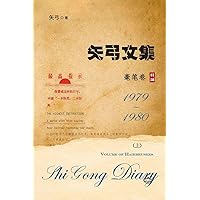 矢弓文集-卷四上（毫笔卷）: Shi Gong Diary IV (Chinese Edition)