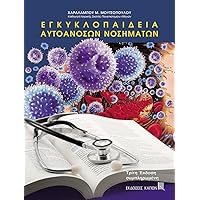 Encyclopaedia Autoanoson nosimaton (Greek Edition)