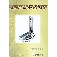 History of high blood pressure research (2002) ISBN: 4884070658 [Japanese Import] History of high blood pressure research (2002) ISBN: 4884070658 [Japanese Import] Paperback
