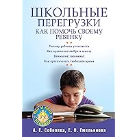 Школьные перегрузки. Как помочь своему ребенку (Russian Edition)