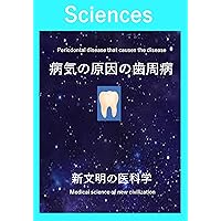 Periodontal disease that causes the disease: Medical science of new civilization (Japanese Edition) Periodontal disease that causes the disease: Medical science of new civilization (Japanese Edition) Kindle