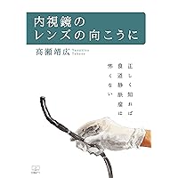 Beyond the lens of the endoscope Esophageal varices are not afraid if you know it correctly (Japanese Edition)