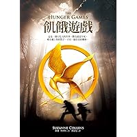 飢餓遊戲: 唯有愛上你的對手，才有一絲存活的機會。 (Hunger Games Book 1) (Traditional Chinese Edition)