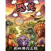 儿童恐龙: 彩虹洞穴之旅 (Chinese Edition)