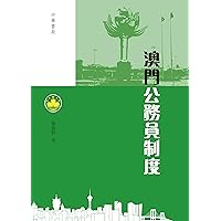 澳門公務員制度 (Traditional Chinese Edition) 澳門公務員制度 (Traditional Chinese Edition) Kindle
