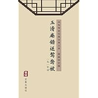 玉清庵错送鸳鸯被（简体中文版）: 中华传世珍藏古典文库 (Chinese Edition)