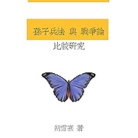 《孫子兵法》與《戰爭論》比較研究: 新軍事理論框架的初步探索 (Traditional Chinese Edition)