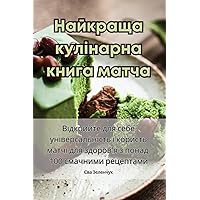 Найкраща кулінарна ... (Ukrainian Edition)