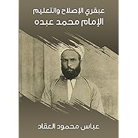 ‫عبقري الإصلاح والتعليم: الإمام محمد عبده‬ (Arabic Edition) ‫عبقري الإصلاح والتعليم: الإمام محمد عبده‬ (Arabic Edition) Kindle