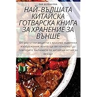 НАЙ-ВЪЛШАТА КИТАЙСКА ... Хi (Bulgarian Edition)