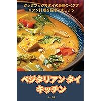 ベジタリアン タイ キッチン (Japanese Edition)