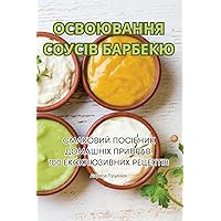 ОСВОЮВАННЯ СОУСІВ БАРБЕКЮ (Ukrainian Edition)