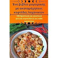 Ένα βιβλίο μαγειρικής με ... (Greek Edition)