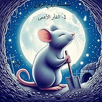 ‫الفأر الأعمى (سلسلة روح الروح للأطفال Book 1)‬ (Arabic Edition)