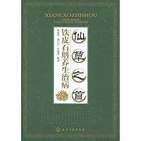 Dendrobium Candidum Health Care (Chinese Edition)
