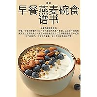 早餐燕麦碗食谱书 (Chinese Edition)