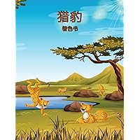 猎豹着色书: 孩子们的活动手册 (Chinese Edition)