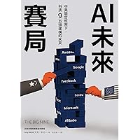 AI未來賽局：中美競合框架下，科技9巨頭建構的未來 (Traditional Chinese Edition)