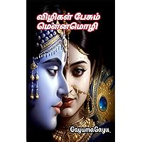 விழிகள் பேசும் மௌனமொழி (Tamil Edition)
