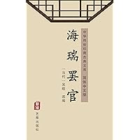 海瑞罢官（简体中文版）: 中华传世珍藏古典文库 (Chinese Edition)