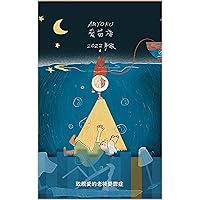 AMYOKU 愛苗庫 2022年報: 致親愛的老後憂鬱症 (Traditional Chinese Edition)