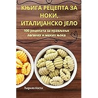 КЊИГА РЕЦЕПТА ЗА НОКИ, ... (Serbian Edition)