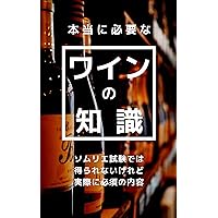 The knowledge of wine which really needed: Contents that cannot be obtained in the sommelier exam but is actually necessary (Japanese Edition) The knowledge of wine which really needed: Contents that cannot be obtained in the sommelier exam but is actually necessary (Japanese Edition) Kindle