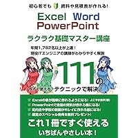 Excel・Word・PowerPoint基礎マスター講座今すぐ使える111のテクニック (Microsoft365) (Japanese Edition) Excel・Word・PowerPoint基礎マスター講座今すぐ使える111のテクニック (Microsoft365) (Japanese Edition) Kindle Paperback