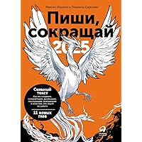 Пиши, сокращай 2025: Как создавать сильный текст (Russian Edition)