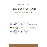 The Meaning of Disease in the Light of Three Foldness: Imagining the Feelings of Thyroid Gland (Japanese Edition)