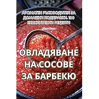 ОВЛАДЯВАНЕ НА СОСОВЕ ЗА ... (Bulgarian Edition)
