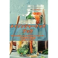 メイソンジャークックブック (Japanese Edition)