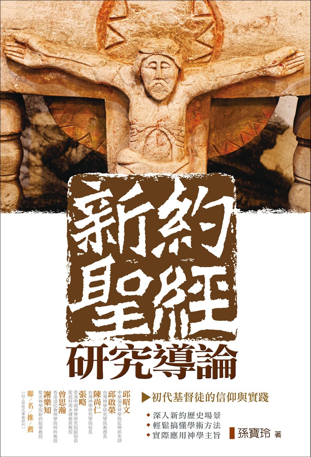 新約聖經研究導論：初代基督徒的信仰與實踐(An Introduction to the New Testament) (Traditional Chinese Edition)