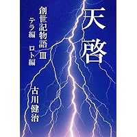 天啓　創世記物語 Ⅲ: テラ編、ロト編 (Japanese Edition)