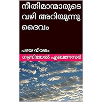 നീതിമാന്മാരുടെ വഴി അറിയുന്നു ദൈവം : ബൈബിൾ വചനങ്ങൾ (പഴയ നിയമം - ബൈബിൾ) (Malayalam Edition)