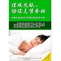 The Insomnia Cure - How To Overcome Insomnia and Fall Asleep Without Drugs摆脱失眠，助你美梦香甜 (Chinese Edition)