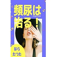 Frequent urination can be cured (Japanese Edition)