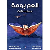‫العم بومة: المستوى الثالث‬ (Arabic Edition)