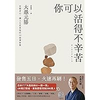 你可以活得不辛苦: 安頓身心，讓人生更喜悅的50個禪智慧 (Traditional Chinese Edition)