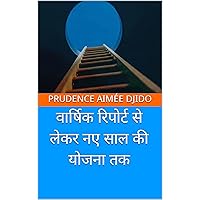 वार्षिक रिपोर्ट से लेकर नए साल की योजना तक (Hindi Edition) वार्षिक रिपोर्ट से लेकर नए साल की योजना तक (Hindi Edition) Kindle