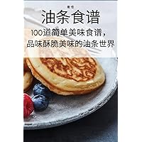 油条食谱 (Chinese Edition)