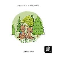 野猪一家 (Chinese Edition)
