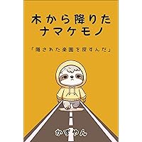 KIKARAORITANAMAKEMONO: KAKUSARETARAKUENNWOSAGASUNNDA (Japanese Edition) KIKARAORITANAMAKEMONO: KAKUSARETARAKUENNWOSAGASUNNDA (Japanese Edition) Kindle