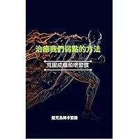 治癒我們弱點的方法: 克服成癮和壞習慣 (Traditional Chinese Edition)