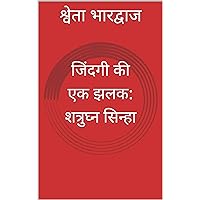 जिंदगी की एक झलक: शत्रुघ्न सिन्हा (Hindi Edition) जिंदगी की एक झलक: शत्रुघ्न सिन्हा (Hindi Edition) Kindle