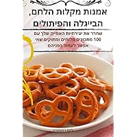 אמנות מקלות הלחם, ... (Hebrew Edition)