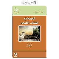 ‫الحكمة في الكتاب المقدّس (دراسات في الكتاب المقدّس)‬ (Arabic Edition)