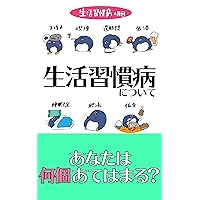 To avoid lifestyle related diseases: Prevent obesity and high blood pressure with daily diet and exercise (Japanese Edition)