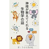 Biology stories taught by God: Biology as a liberal arts (Japanese Edition)